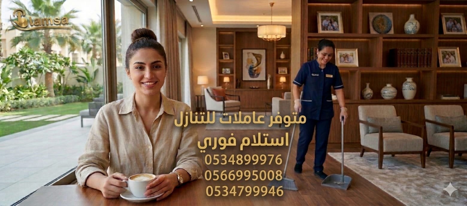 طباخة عاملة مزلية مربية اطفال ورعاية كبار السن للتنازل استلام فوري مع تجربة وخصم الف ريال - خدمكم